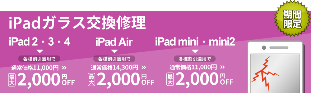 iPadガラス・液晶交換修理