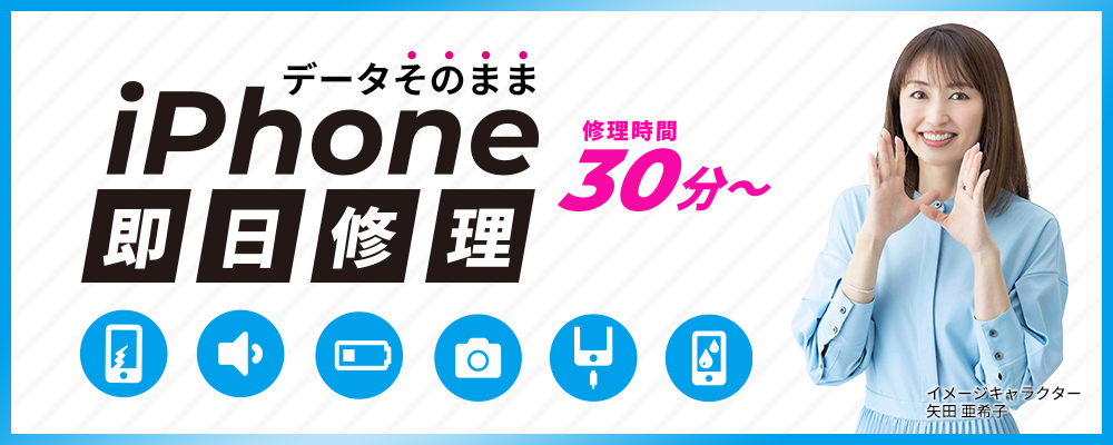 iPhone修理・iPad修理 イオンモール鳥取北